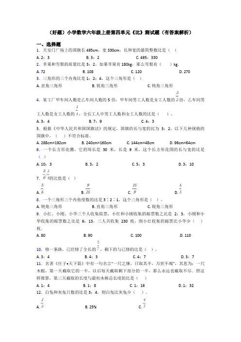 (好题)小学数学六年级上册第四单元《比》测试题(有答案解析)