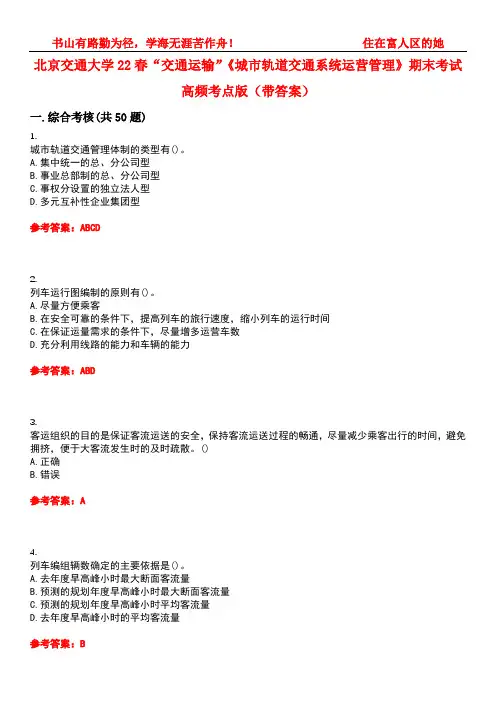 北京交通大学22春“交通运输”《城市轨道交通系统运营管理》期末考试高频考点版(带答案)试卷号4