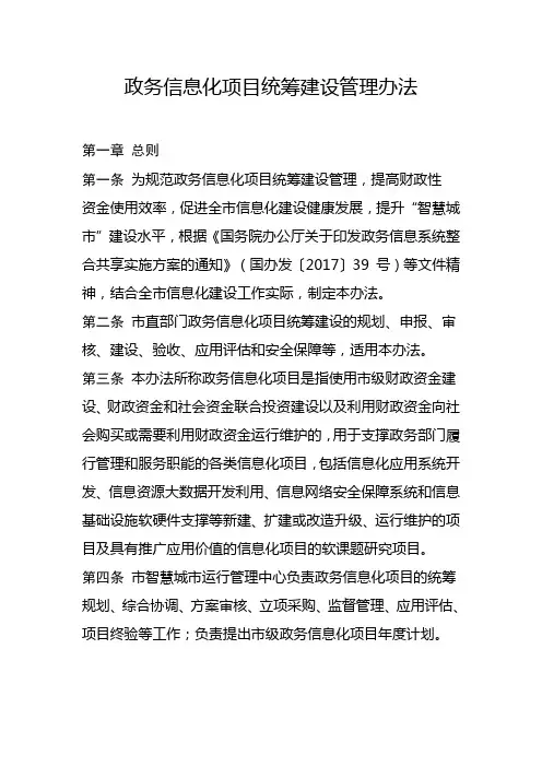 政务信息化项目统筹建设管理办法