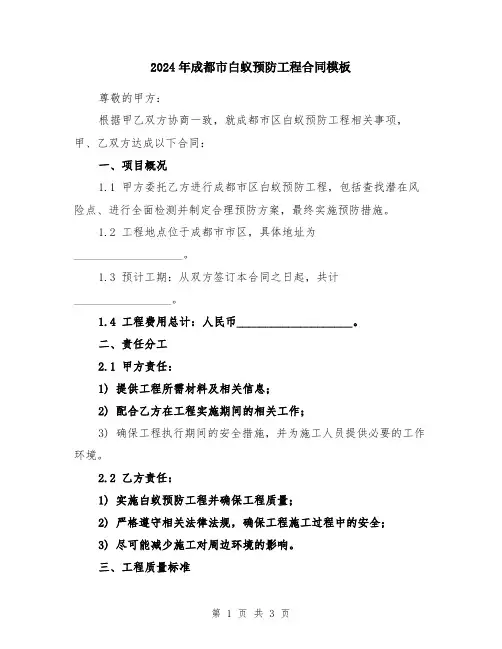 2024年成都市白蚁预防工程合同模板