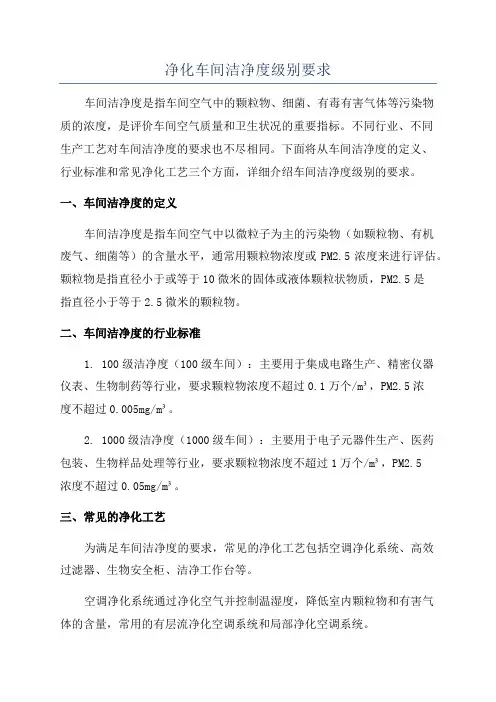 净化车间洁净度级别要求