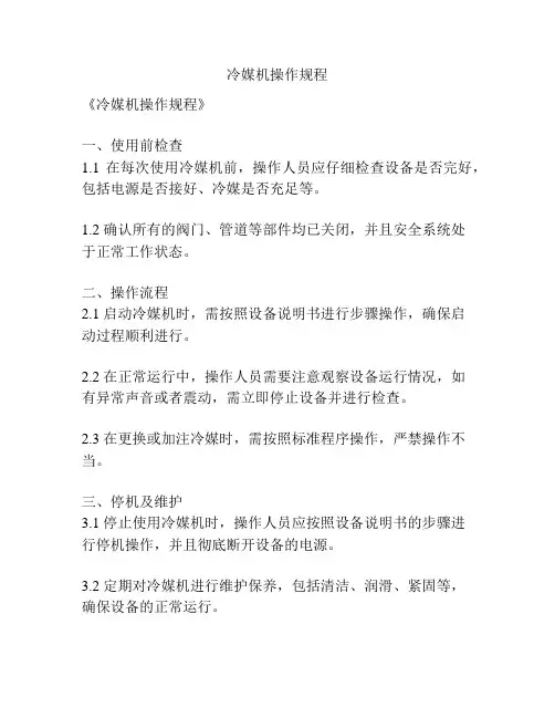冷媒机操作规程