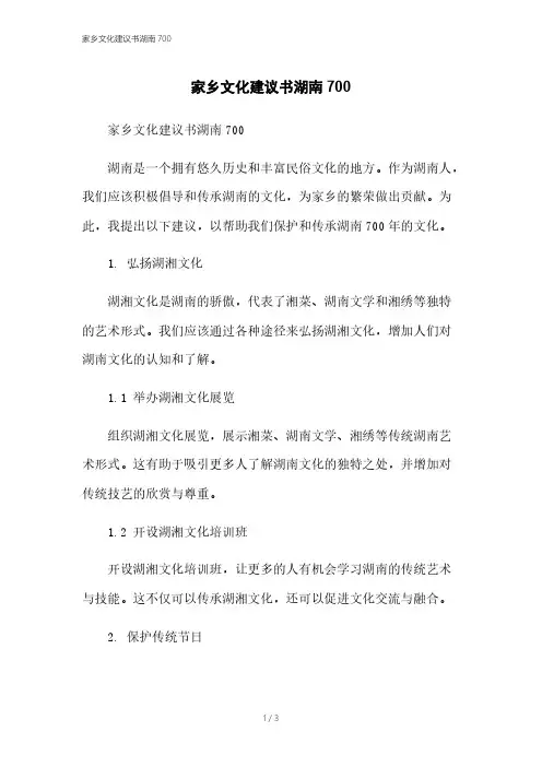 家乡文化建议书湖南700