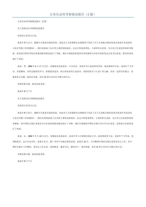 公务员录用考察情况报告(2篇)