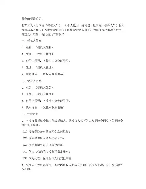 保险金委托转账授权书