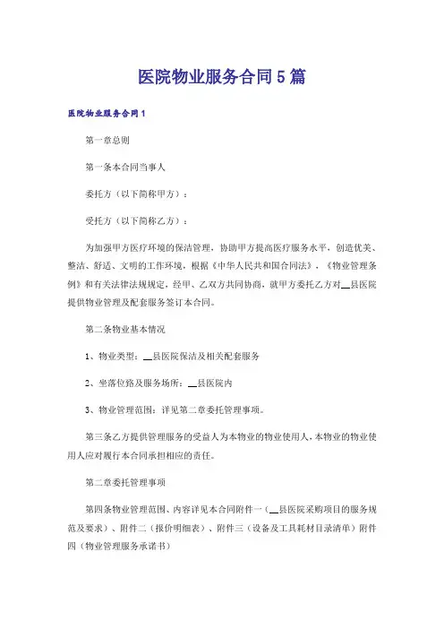 医院物业服务合同5篇