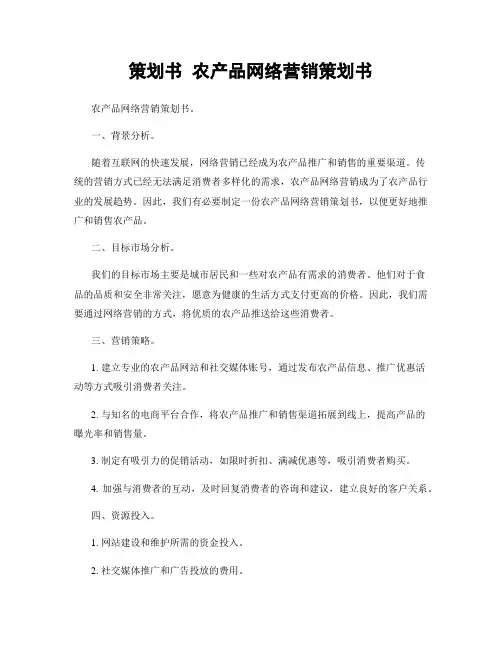 策划书 农产品网络营销策划书