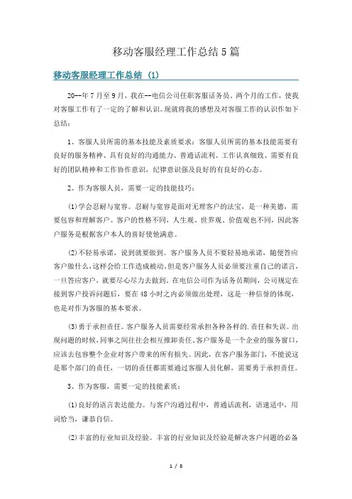 移动客服经理工作总结5篇