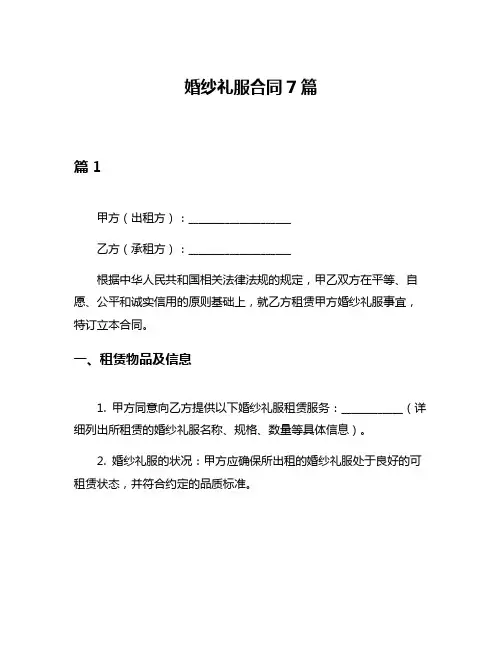 婚纱礼服合同7篇
