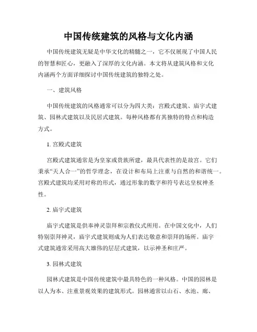 中国传统建筑的风格与文化内涵