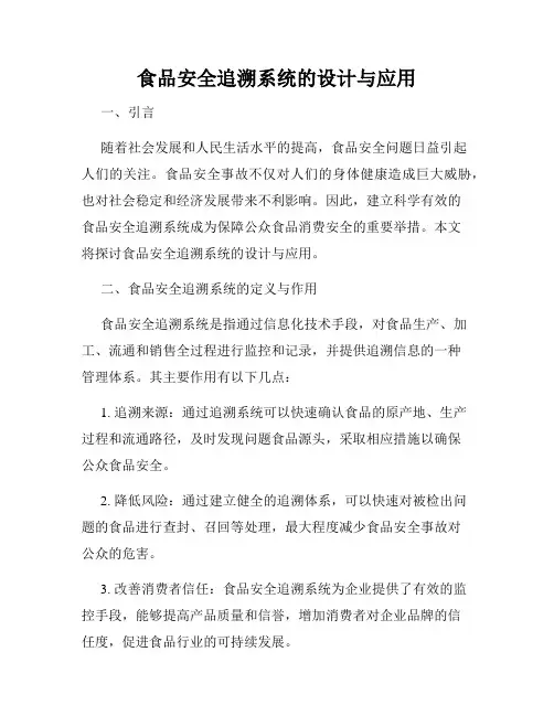 食品安全追溯系统的设计与应用