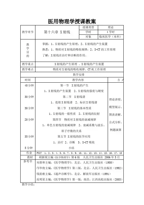 医用物理学授课教案