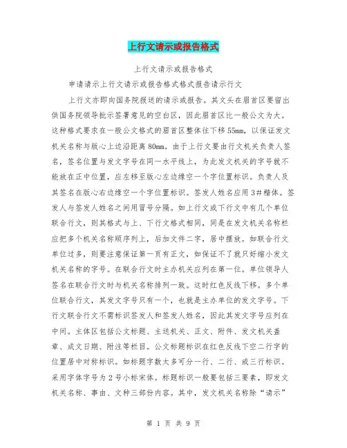 上行文请示或报告格式