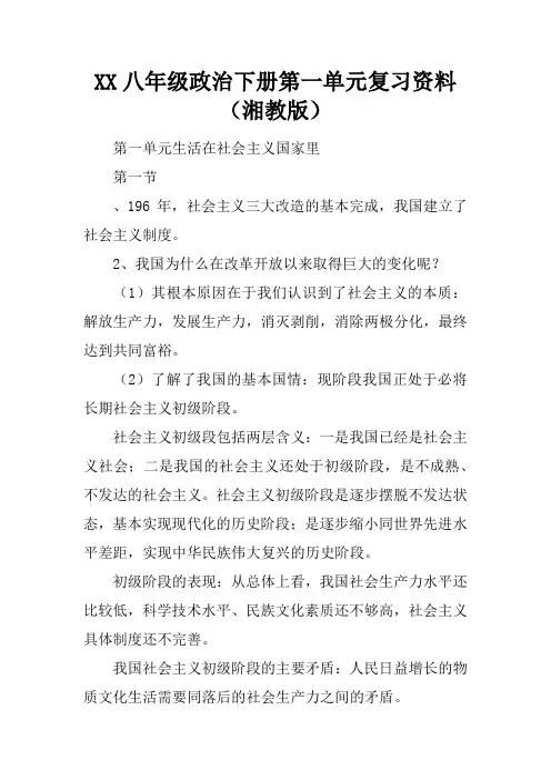 2017八年级政治下册第一单元复习资料(湘教版)
