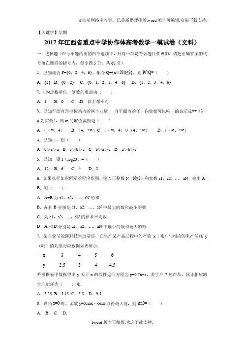 【学期】江西省2020届高三下学期第一次联考数学文科版含解析