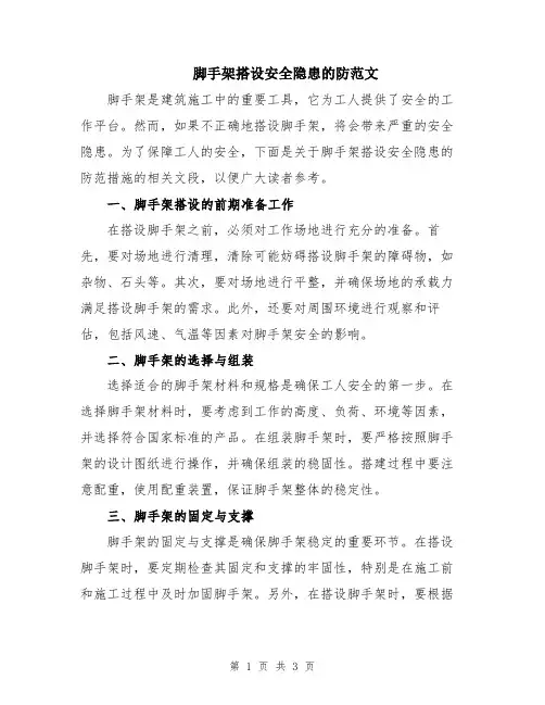 脚手架搭设安全隐患的防范文