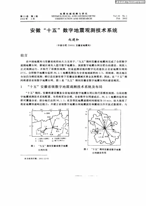 安徽“十五”数字地震观测技术系统