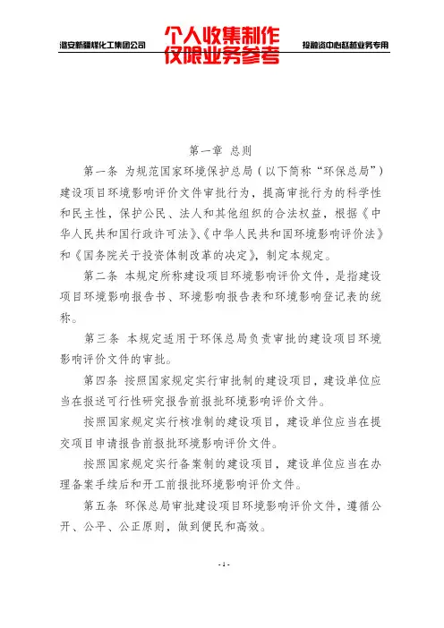 国家环境保护总局建设项目环境影响评价审批程序规定