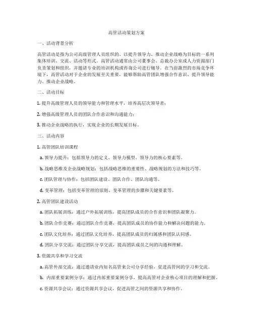 高管活动策划方案