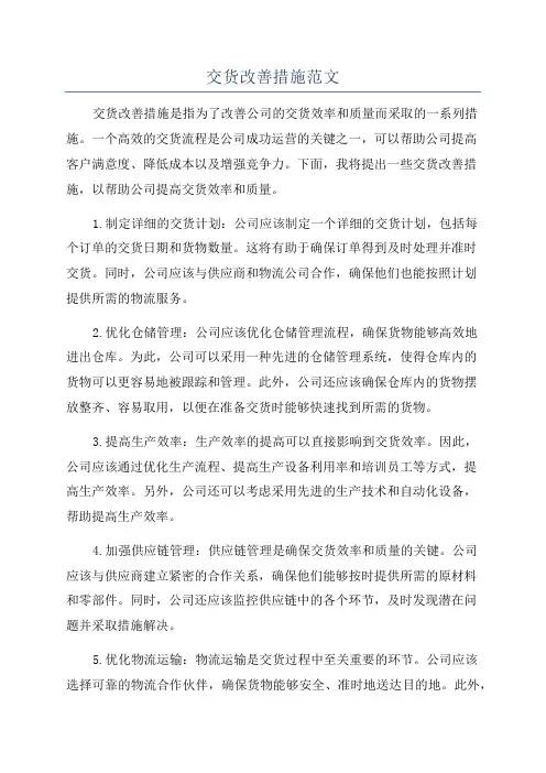 交货改善措施范文