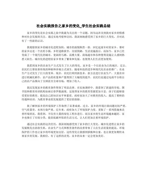 社会实践报告之家乡的变化_学生社会实践总结