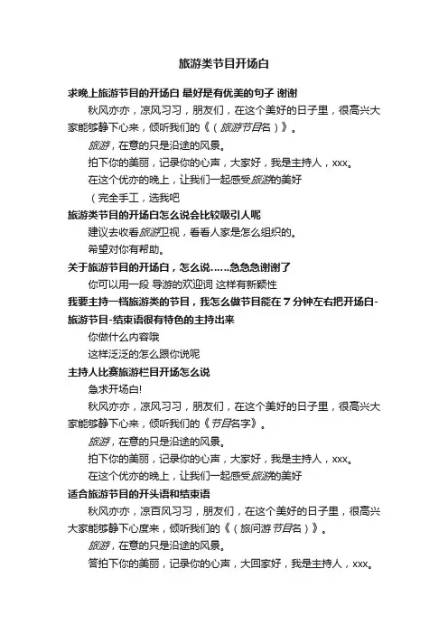 旅游类节目开场白