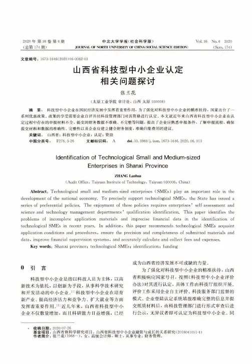 山西省科技型中小企业认定相关问题探讨