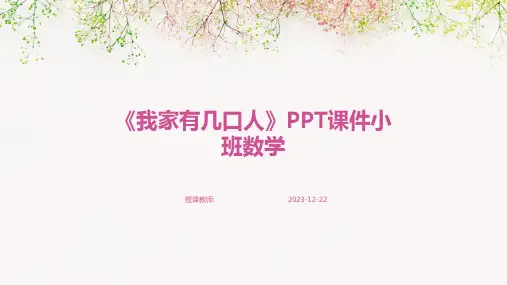 《我家有几口人》PPT课件小班数学