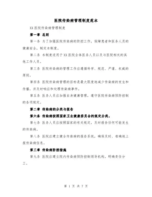 医院传染病管理制度范本（3篇）