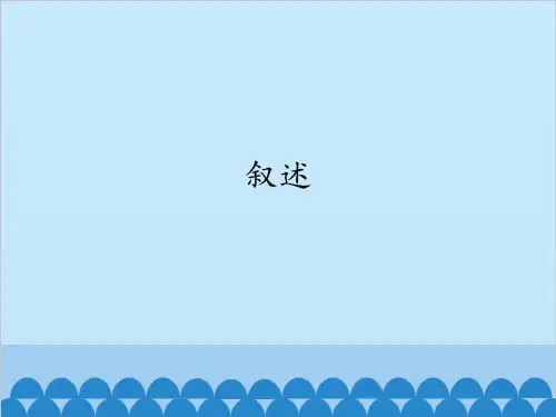 人教版高中语文选修-外国小说欣赏：小说的叙述方式(1)
