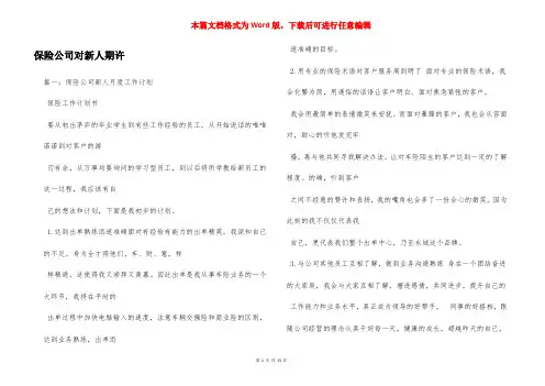 保险公司对新人期许