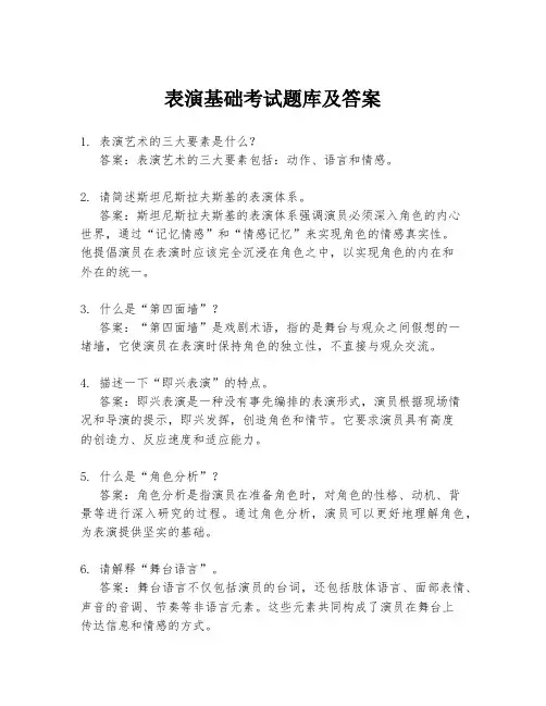 表演基础考试题库及答案
