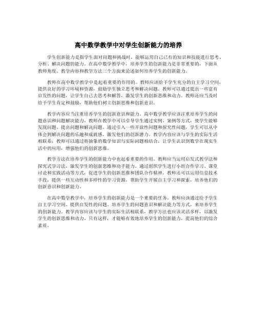 高中数学教学中对学生创新能力的培养
