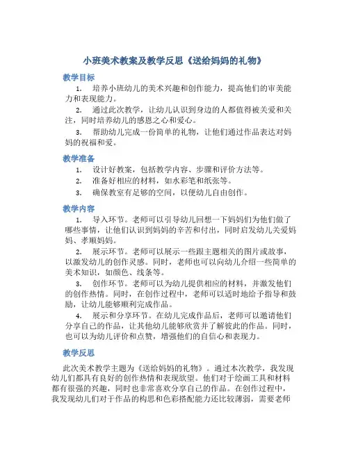 小班美术教案及教学反思《送给妈妈的礼物》