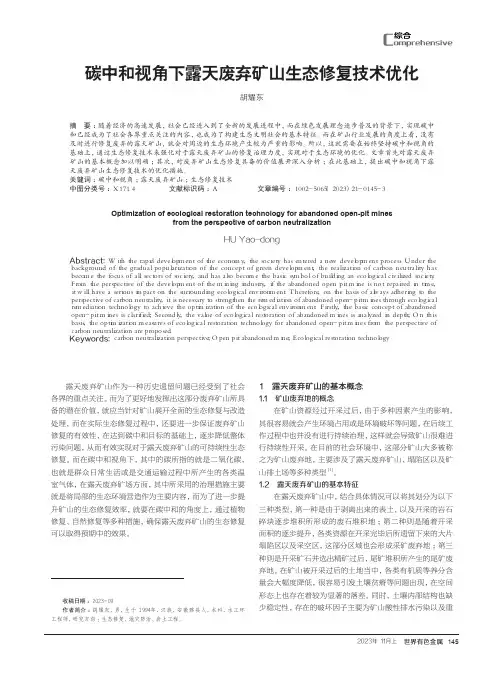 碳中和视角下露天废弃矿山生态修复技术优化