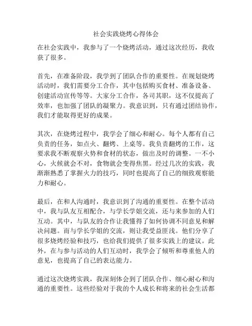 社会实践烧烤心得体会