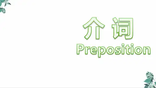 高考英语二轮复习专题-介词课件