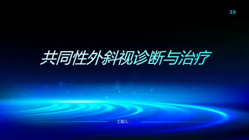共同性外斜视诊断与治疗PPT