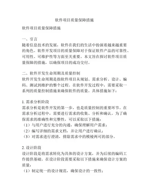 软件项目质量保障措施