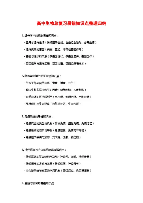 高中生物总复习易错知识点整理归纳
