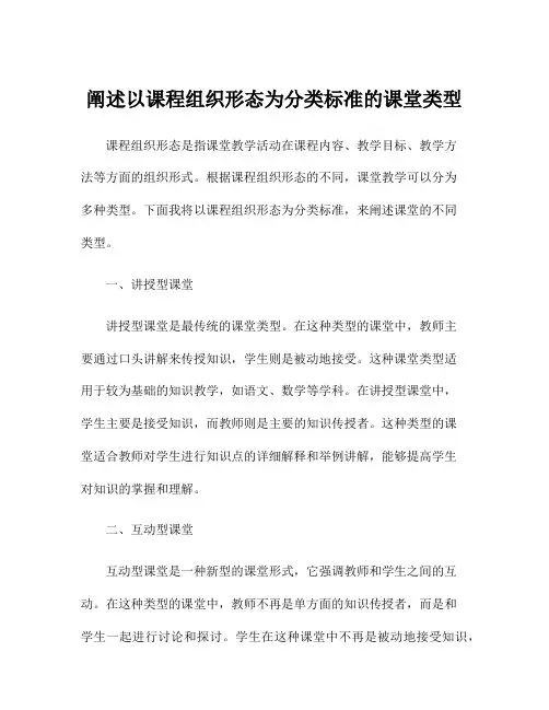 阐述以课程组织形态为分类标准的课堂类型