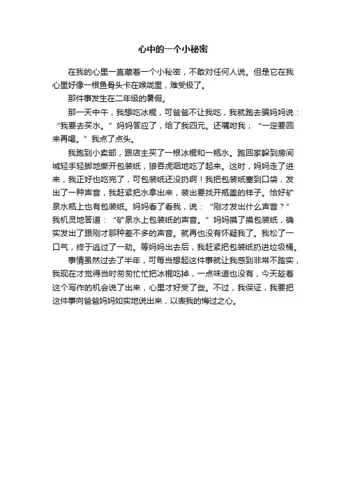 心中的一个小秘密