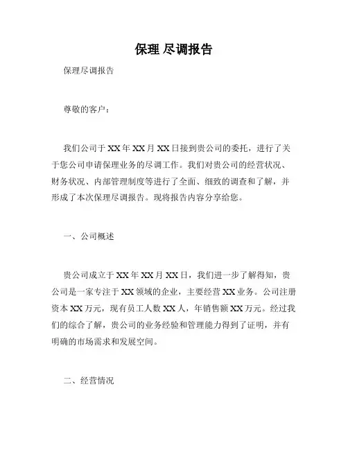保理 尽调报告