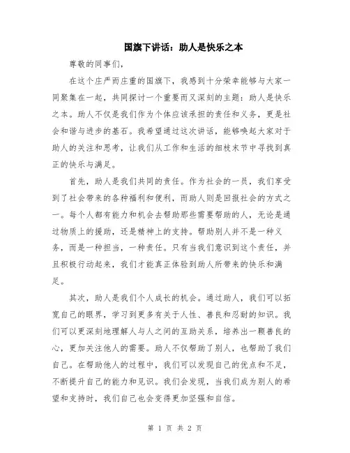 国旗下讲话：助人是快乐之本