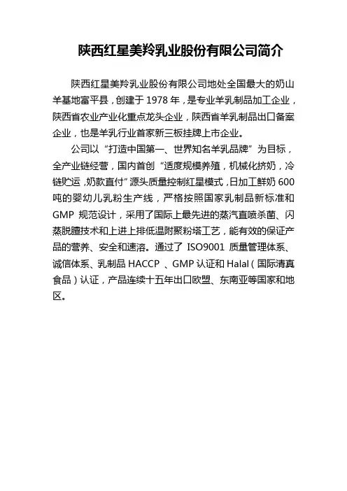 陕西红星美羚乳业股份有限公司简介