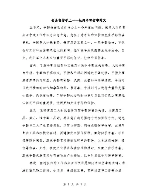 安全在你手上――杜绝手部伤害范文（三篇）