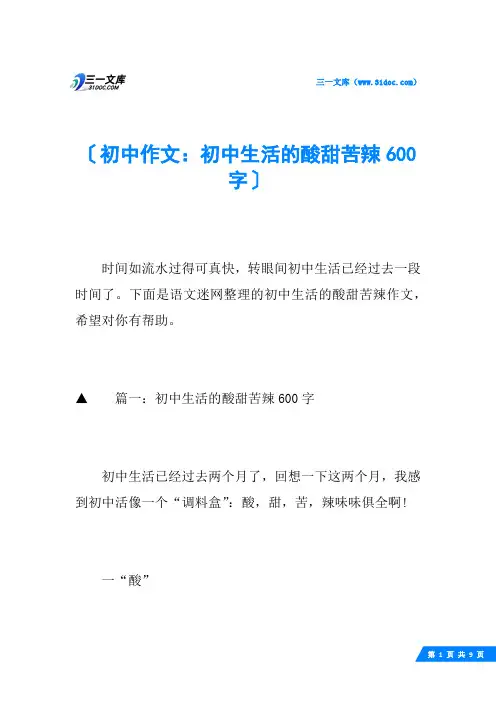 初中作文：初中生活的酸甜苦辣600字