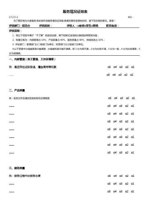 服务情况征询表