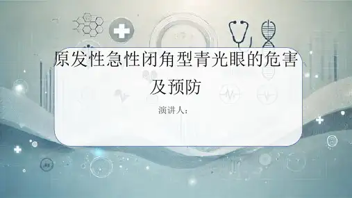 原发性急性闭角型青光眼危害及预防PPT