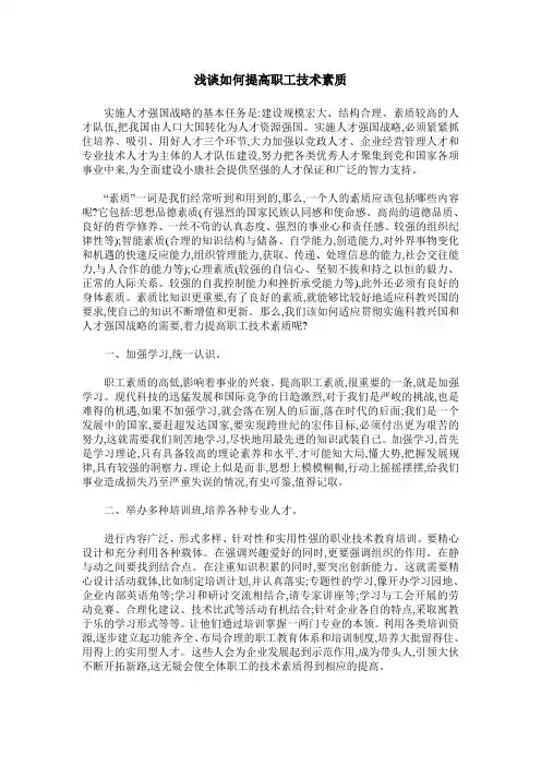 浅谈如何提高职工技术素质